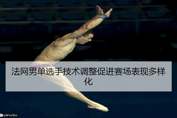 fa-wang-nan-dan-xuan-shou-ji-shu-tiao-zheng-cu-jin-sai-chang-biao-xian-duo-yang-hua-2-294.jpg