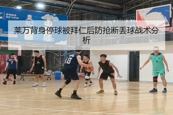 莱万背身停球被拜仁后防抢断丢球战术分析 | Kaiyun Sports