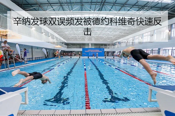 辛纳发球双误频发被德约科维奇快速反击 | Kaiyun Sports